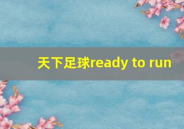 天下足球ready to run